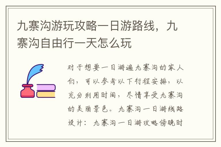 九寨溝游玩攻略一日游路線，九寨溝自由行一天怎么玩