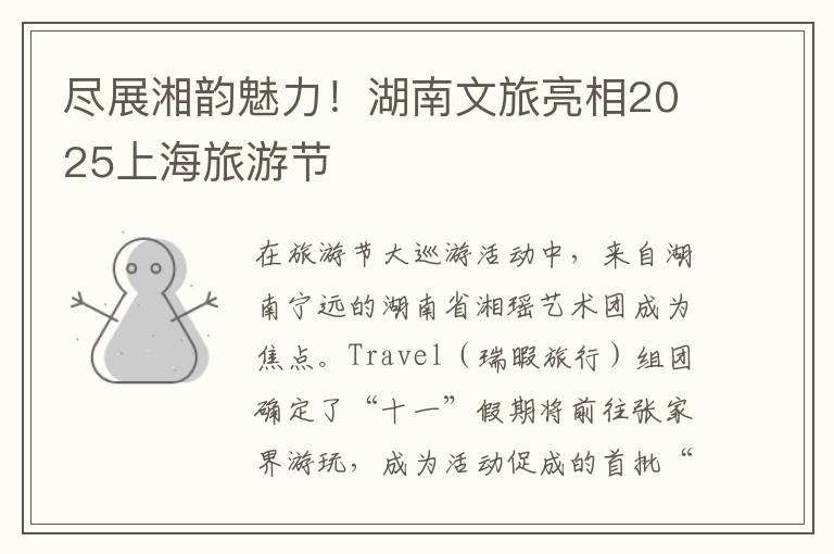 尽展湘韵魅力！湖南文旅亮相2025上海旅游节