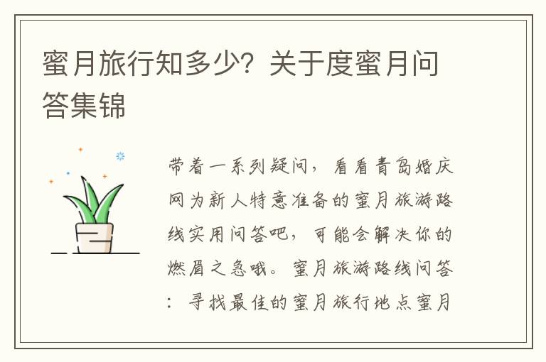 蜜月旅行知多少？关于度蜜月问答集锦