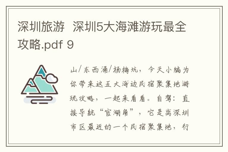 深圳旅游  深圳5大海滩游玩最全攻略.pdf 9