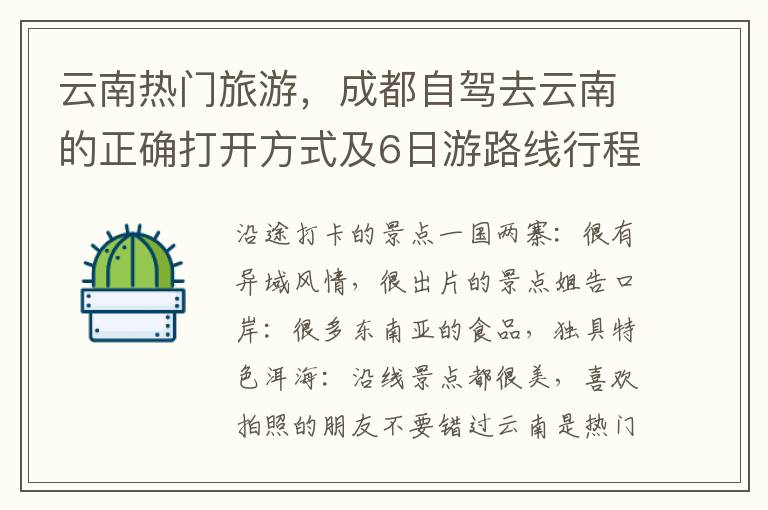 云南熱門旅游，成都自駕去云南的正確打開方式及6日游路線行程