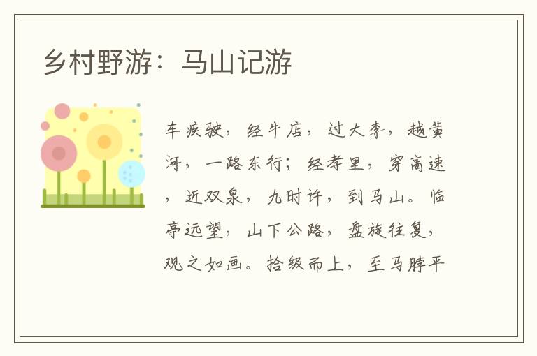 乡村野游：马山记游