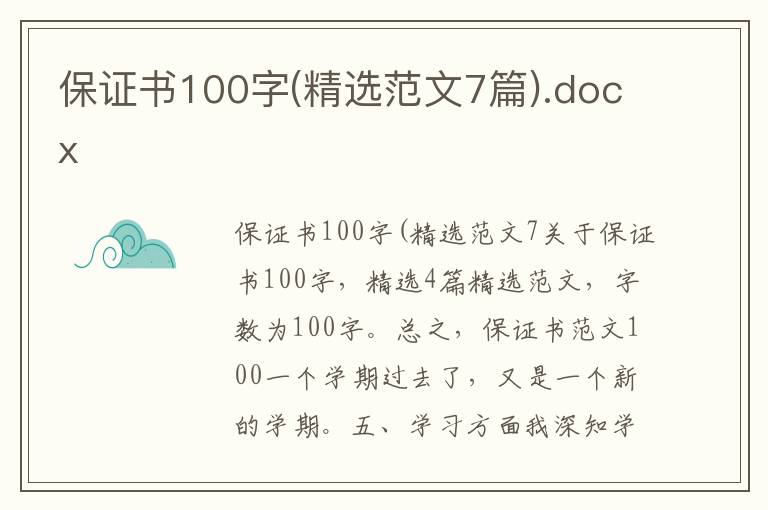 保证书100字(精选范文7篇).docx