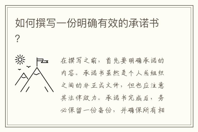 如何撰寫一份明確有效的承諾書？