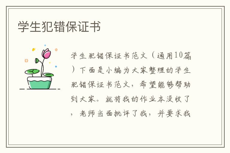 学生犯错保证书