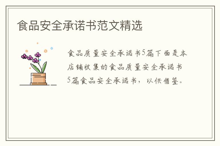 食品安全承诺书范文精选