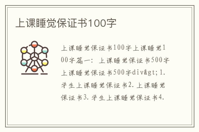 上课睡觉保证书100字