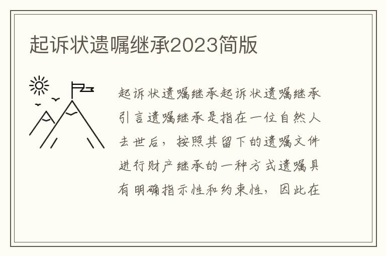 起诉状遗嘱继承2023简版