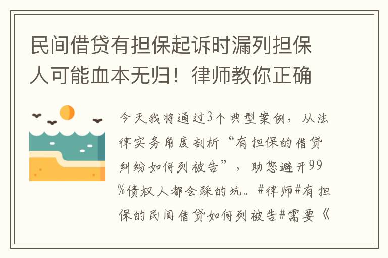 民間借貸有擔保起訴時漏列擔保人可能血本無歸！律師教你正確操作