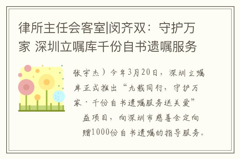 律所主任會客室|閔齊雙：守護萬家 深圳立囑庫千份自書遺囑服務送關愛