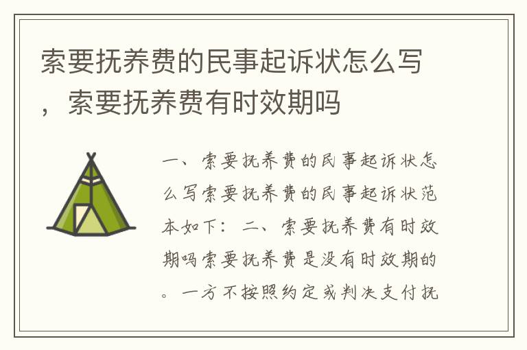 索要撫養(yǎng)費的民事起訴狀怎么寫，索要撫養(yǎng)費有時效期嗎