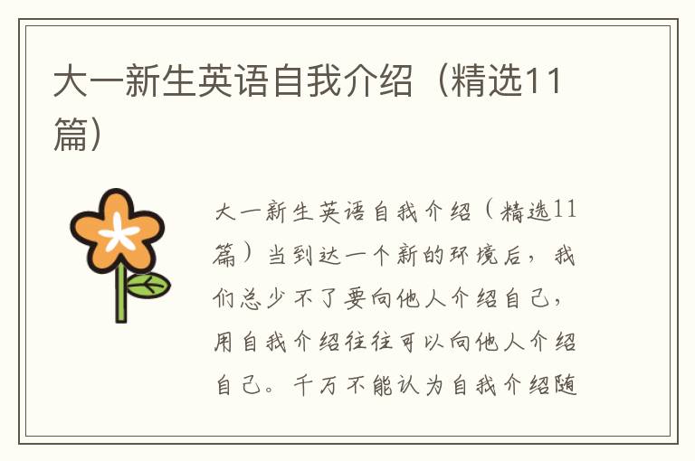 大一新生英语自我介绍（精选11篇）