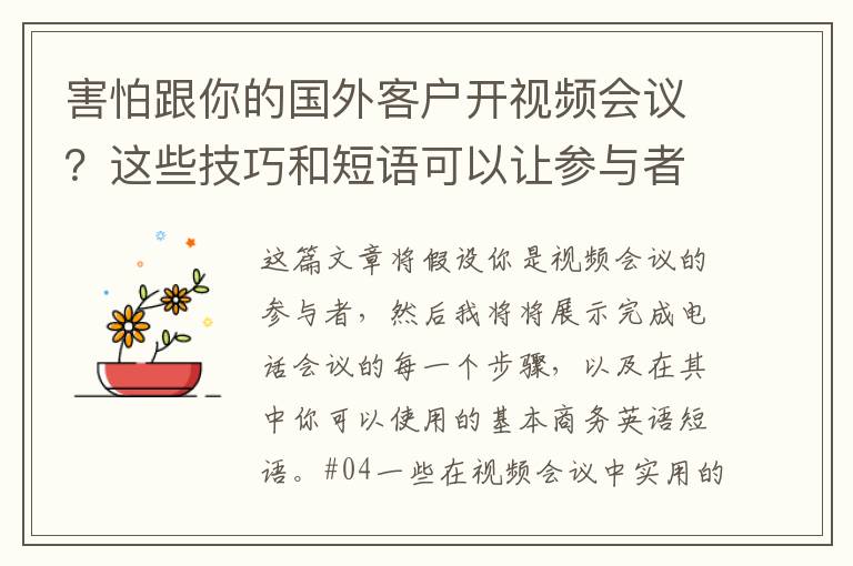 害怕跟你的國外客戶開視頻會議？這些技巧和短語可以讓參與者更自信更高效