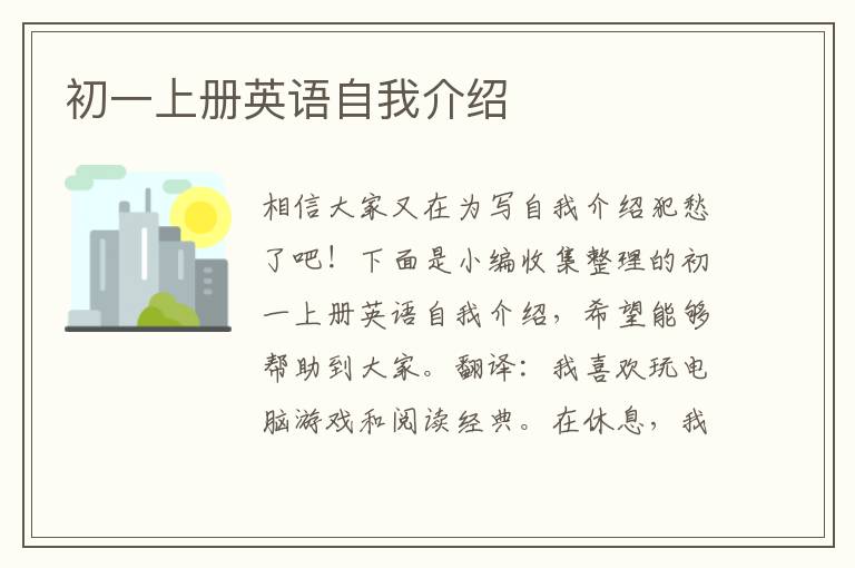 初一上册英语自我介绍