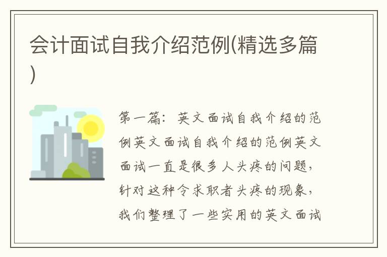 會計面試自我介紹范例(精選多篇)