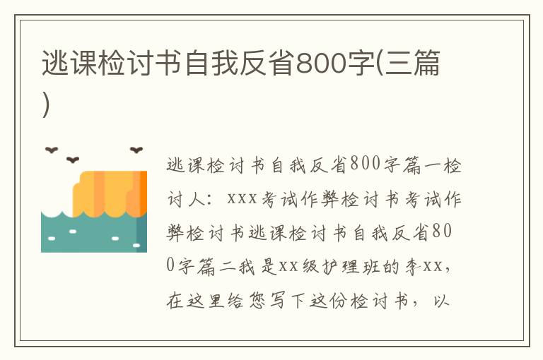 逃課檢討書自我反省800字(三篇)