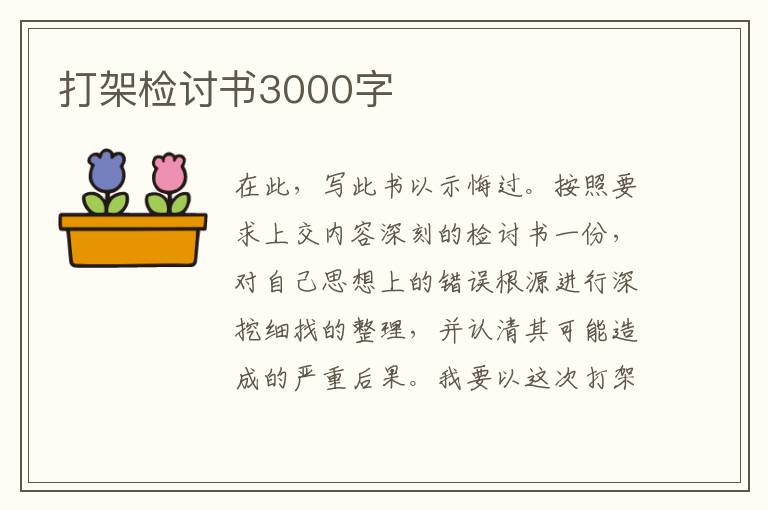 打架检讨书3000字