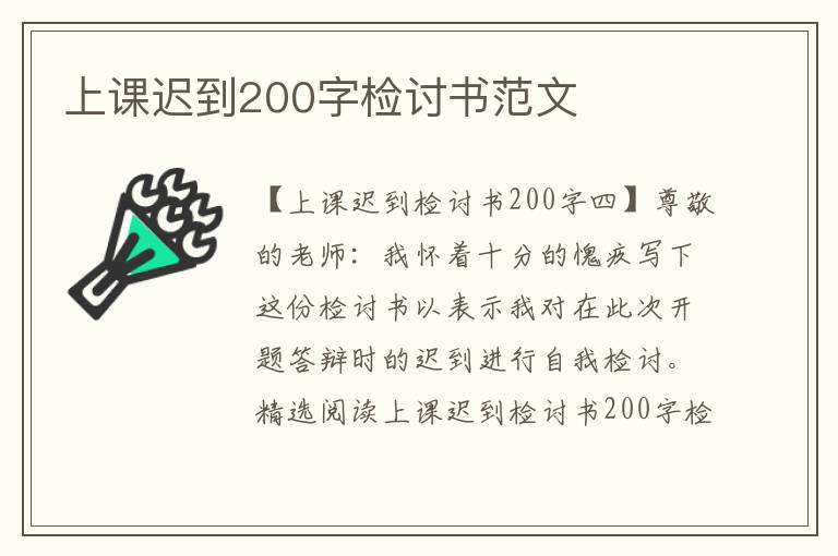 上课迟到200字检讨书范文