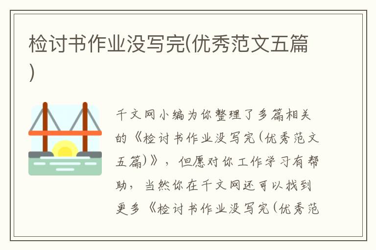 檢討書作業沒寫完(優秀范文五篇)