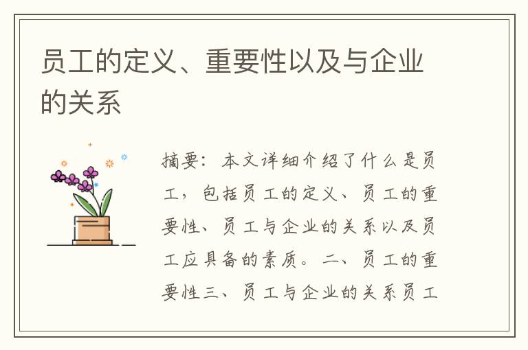 员工的定义、重要性以及与企业的关系