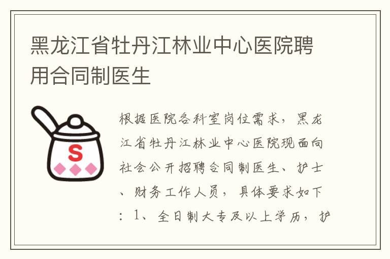 黑龙江省牡丹江林业中心医院聘用合同制医生
