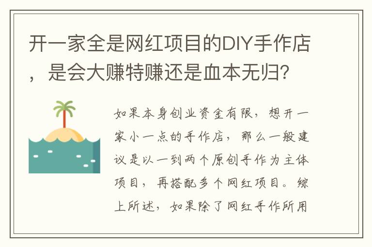 开一家全是网红项目的DIY手作店，是会大赚特赚还是血本无归？
