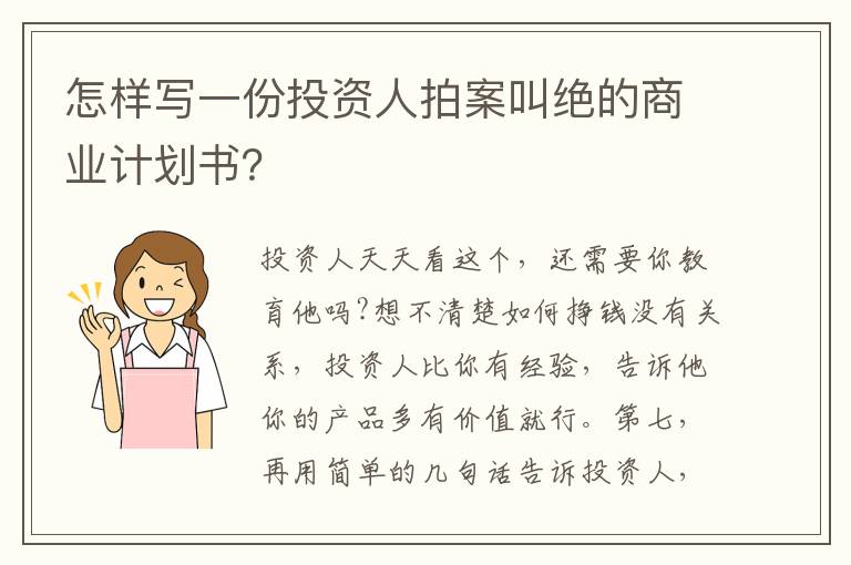 怎样写一份投资人拍案叫绝的商业计划书?