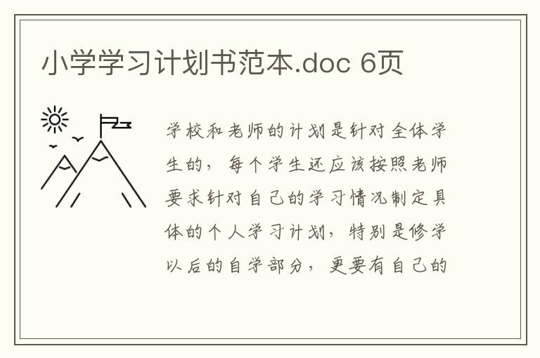 小学学习计划书范本.doc 6页