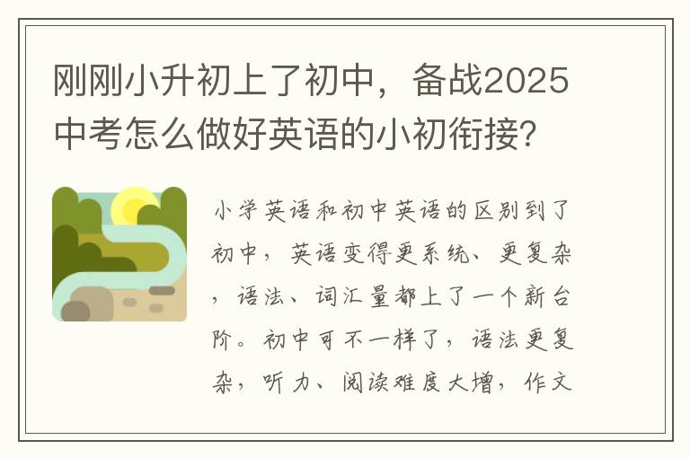 刚刚小升初上了初中，备战2025中考怎么做好英语的小初衔接？
