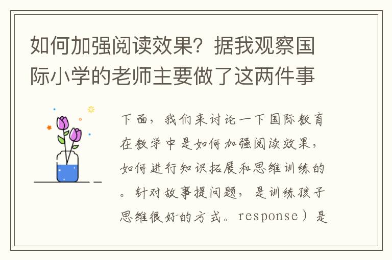 如何加強閱讀效果？據(jù)我觀察國際小學的老師主要做了這兩件事