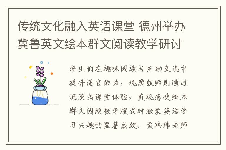 传统文化融入英语课堂 德州举办冀鲁英文绘本群文阅读教学研讨会