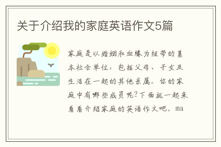 關于介紹我的家庭英語作文5篇