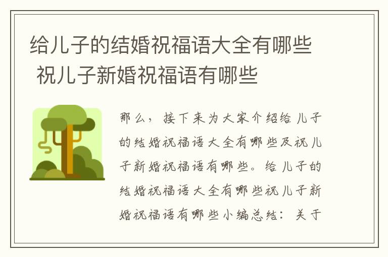 给儿子的结婚祝福语大全有哪些 祝儿子新婚祝福语有哪些