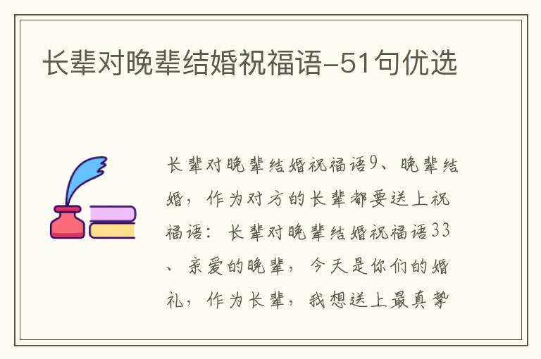 长辈对晚辈结婚祝福语-51句优选