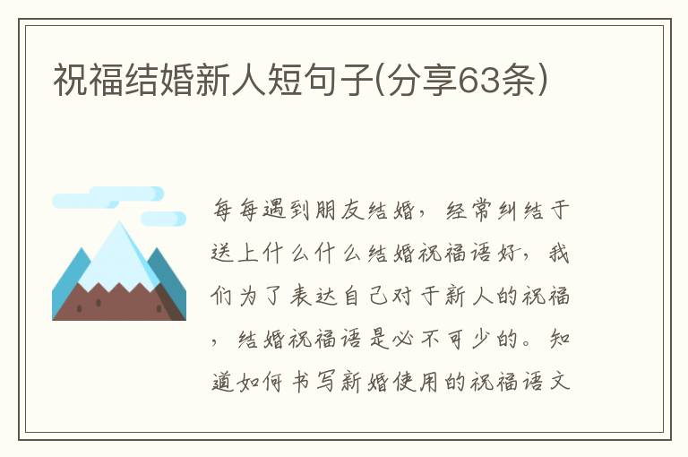 祝福结婚新人短句子(分享63条)