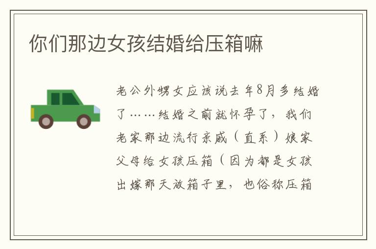 你们那边女孩结婚给压箱嘛
