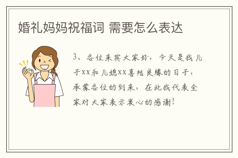 婚礼妈妈祝福词 需要怎么表达