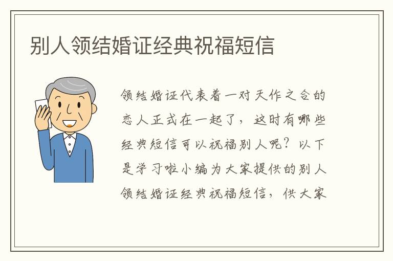 别人领结婚证经典祝福短信