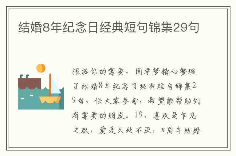 结婚8年纪念日经典短句锦集29句