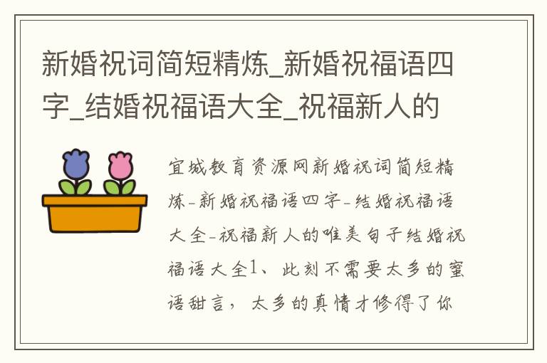 新婚祝词简短精炼_新婚祝福语四字_结婚祝福语大全_祝福新人的唯美句子