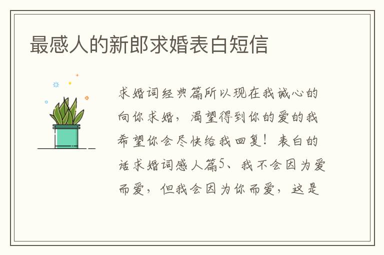 最感人的新郎求婚表白短信