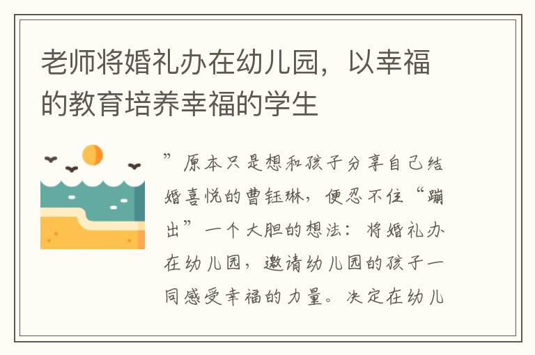 老师将婚礼办在幼儿园，以幸福的教育培养幸福的学生