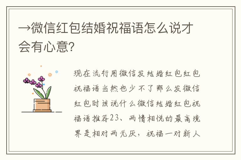 →微信紅包結(jié)婚祝福語(yǔ)怎么說(shuō)才會(huì)有心意？