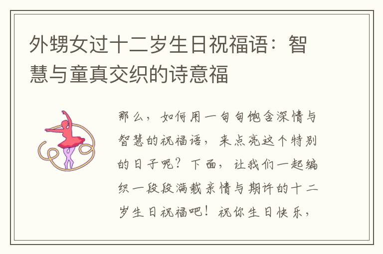 外甥女過十二歲生日祝福語：智慧與童真交織的詩意福
