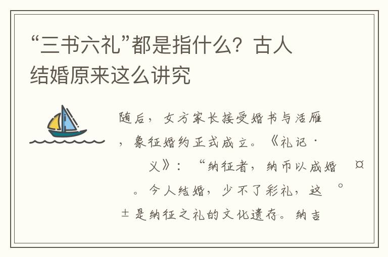“三書六禮”都是指什么？古人結婚原來這么講究