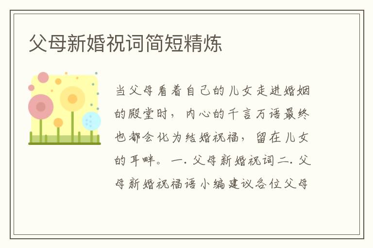 父母新婚祝词简短精炼