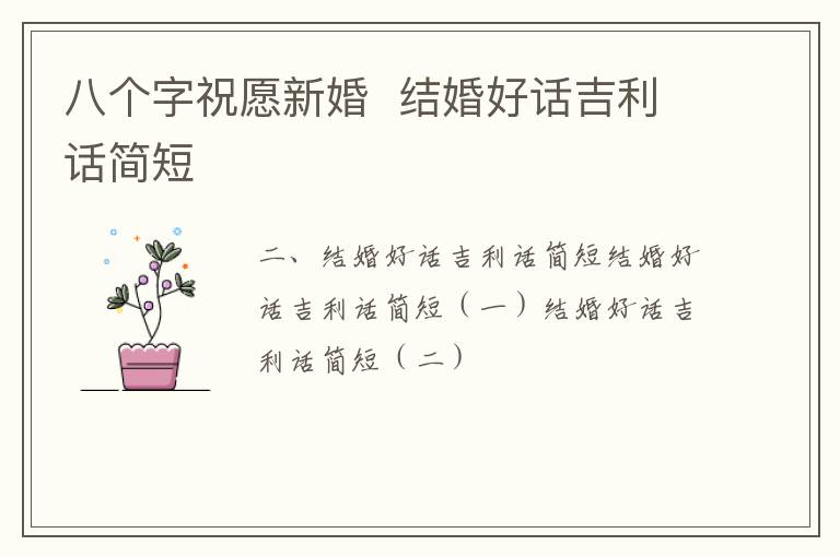 八个字祝愿新婚  结婚好话吉利话简短