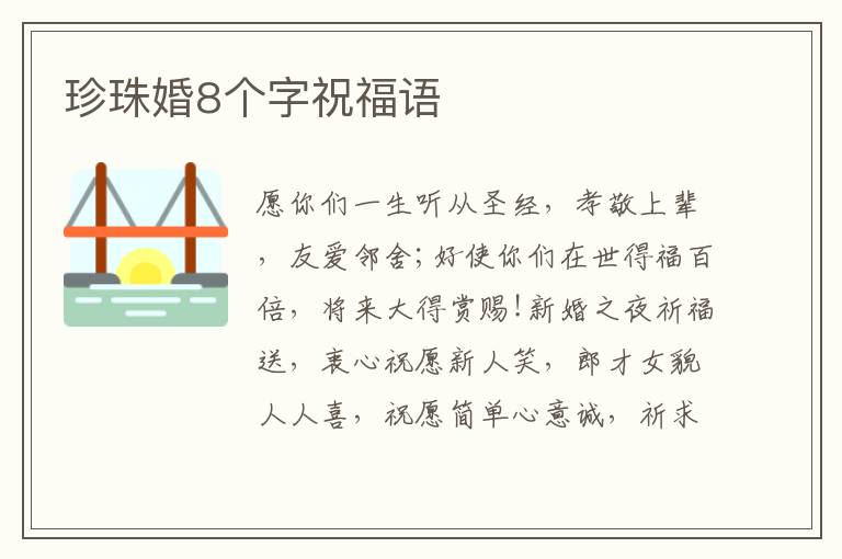 珍珠婚8個字祝福語