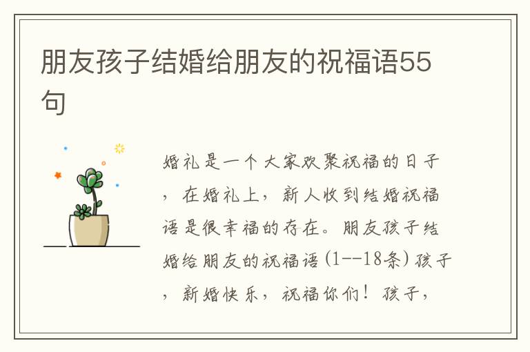 朋友孩子结婚给朋友的祝福语55句