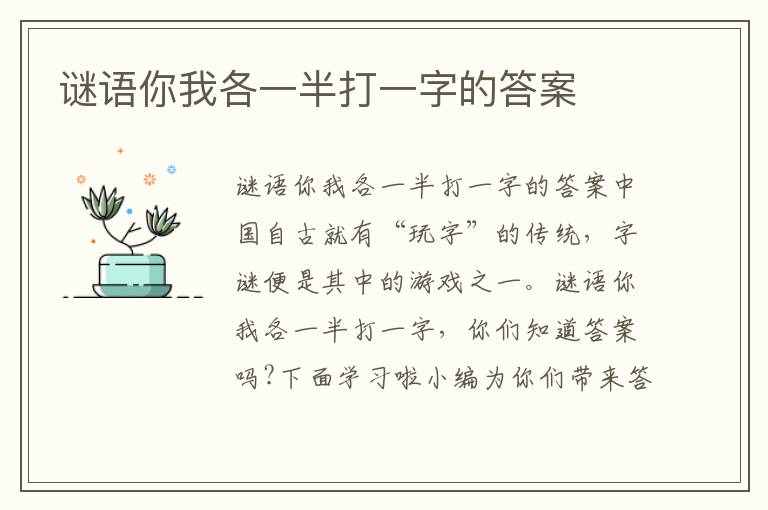 谜语你我各一半打一字的答案
